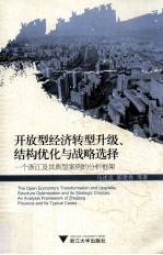 开放型经济转型升级、结构优化与战略选择 一个浙江及其典型案例的分析框架