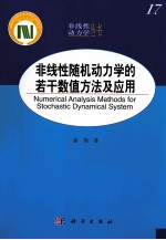 非线性随机动力学的若干数值方法及应用