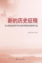 新的历史征程 深入推进高校哲学社会科学繁荣发展资料汇编