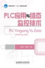 PLC应用与组态监控技术