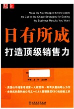 日有所成 打造顶级销售力