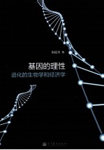 基因的理性  进化的生物学和经济学