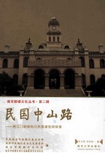 民国中山路 挹江门到新街口民国建筑风华录