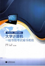 考点分析、题解与模拟 大学计算机一级等级考试辅导教程