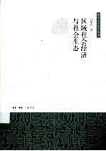 区域社会经济与社会生态