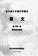 全日制十年制中学课本 语文 高中 第1册 教学参考资料