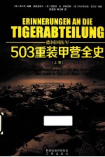 503重装甲营全史