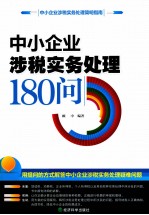 中小企业涉税实务处理180问