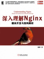 深入理解Nginx 模块开发与架构解析