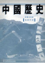 中国历史 中学三年级 教师手册