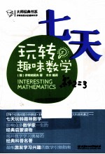 伊库纳契夫的趣味科学 七天玩转趣味数学