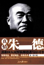 真情朱德 共和国人民军队缔造者与总司令