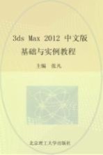 3ds Max 2012中文版基础与实例教程