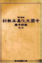 高级中学 中国文化基本教材教师手册 第6册