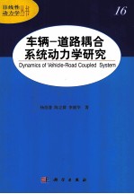 车辆  道路耦合系统动力学研究