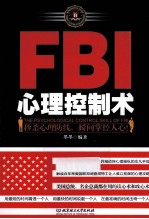 FBI心理控制术