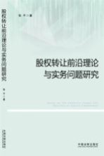 股权转让前沿理论与实务问题研究