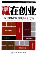 赢在创业  选择创业项目的58个方向