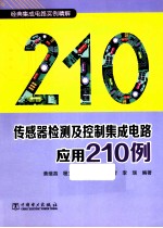 传感器检测及控制集成电路应用210例