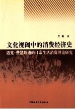 文化视阈中的消费经济  史迈史·费瑟斯通的日常生活消费理论研究