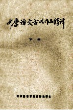 中学语文古代作品释译 下