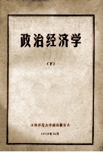 政治经济学 下