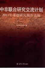 中非联合研究交流计划2011年课题研究报告选编