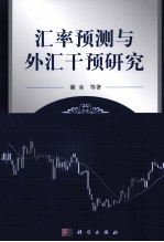 汇率预测与外汇干预研究