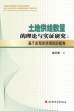 土地供给数量的理论与实证研究 基于宏观经济调控的视角