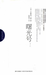 中日青年作家优秀作品集 曙光号