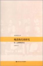 晚清海关再研究 以二元体制为中心