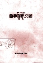 国文教师手册第1册国民中学