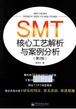 SMT核心工艺解析与案例分析  第2版