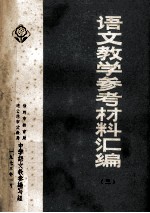 语文教学参考材料汇编  3