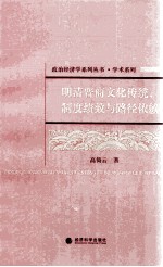 明清晋商文化传统、制度绩效与路径依赖