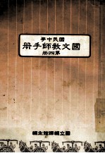 国文教师手册第4册国民中学