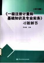 《一级注册计量师基础知识及专业实务》习题解答  2013版