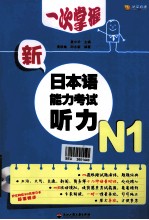 一次掌握新日本语能力考试 听力 N1