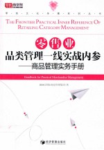 零售业品类管理一线实战内参  商品管理实务手册