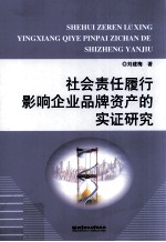 社会责任履行影响企业品牌资产的实证研究