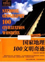 国家地理100文明奇迹