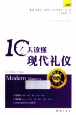 10天读懂现代礼仪