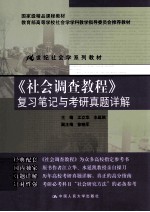 《社会调查教程》复习笔记与考研真题详解