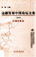 边疆发展中国论坛文集 2010 区域民族卷