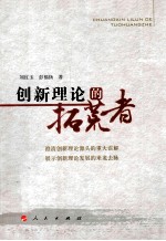 创新理论的拓荒者