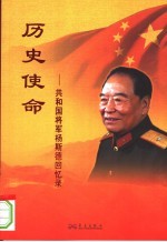 历史使命 共和国将军杨斯德回忆录