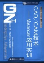 CAD/CAM技术 MasterCAM应用实训