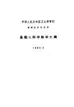 基础儿科学教学大纲 修订草案 1963.3