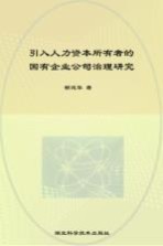 引入人力资本所有者的国有企业公司治理研究