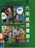 六用成语漫画 5